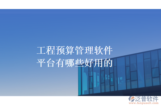 工程預(yù)算管理軟件平臺有哪些好用的