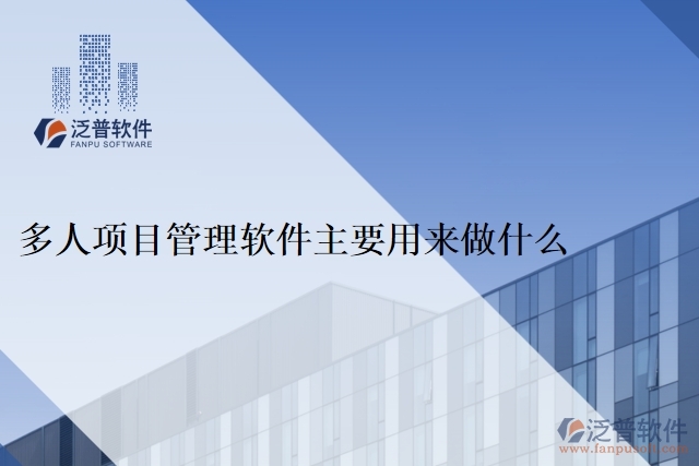 多人項目管理軟件主要用來做什么