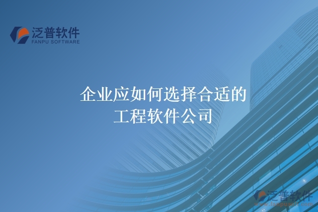 企業(yè)應(yīng)如何選擇合適的工程軟件公司？