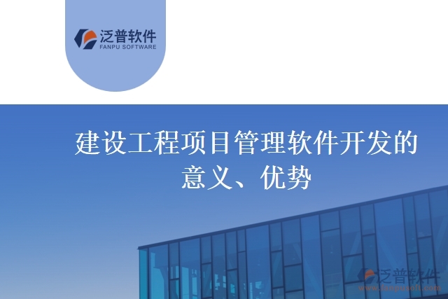 建設(shè)工程項(xiàng)目管理軟件開(kāi)發(fā)的意義、優(yōu)勢(shì)
