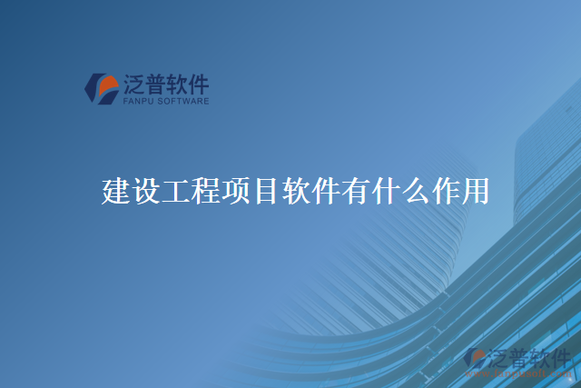 建設工程項目軟件有什么作用