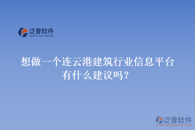 想做一個連云港建筑行業(yè)信息平臺，有什么建議嗎