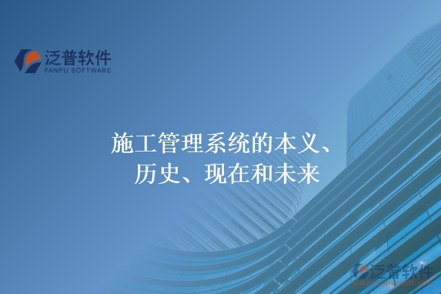 施工管理系統(tǒng)的本義、歷史、現(xiàn)在和未來