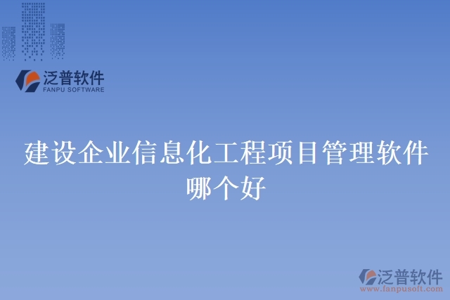 建設施工企業(yè)管理信息系統(tǒng) 哪家好用