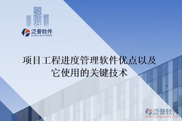 項目工程進(jìn)度管理軟件優(yōu)點(diǎn)以及它使用的關(guān)鍵技術(shù)
