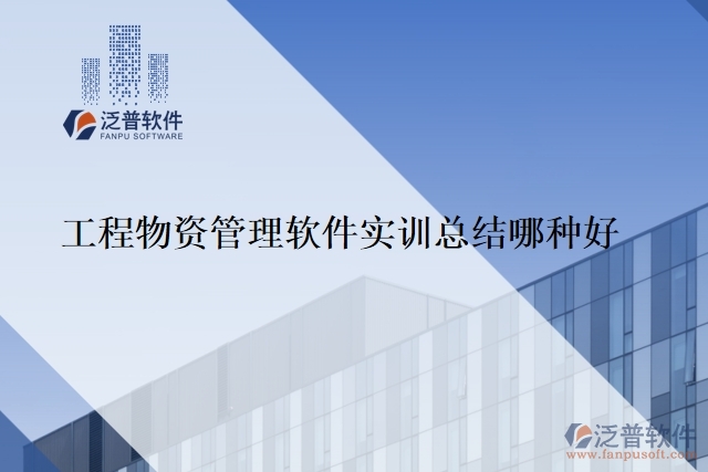 工程物資管理軟件是實訓總結(jié)哪種好