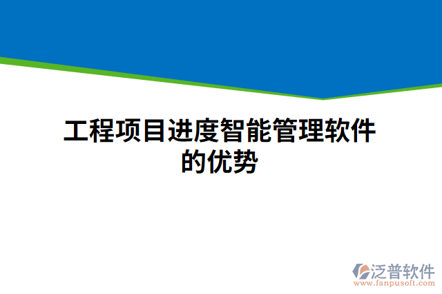 工程項目進(jìn)度智能管理軟件的優(yōu)勢