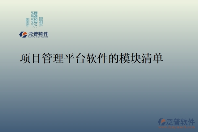 項(xiàng)目管理平臺軟件的模塊清單