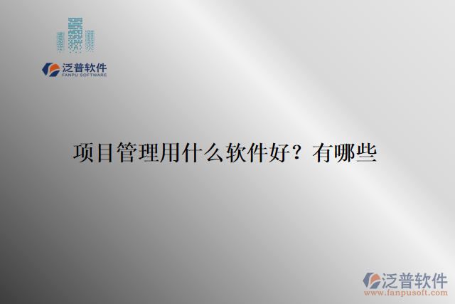 項(xiàng)目管理用什么軟件好？有哪些