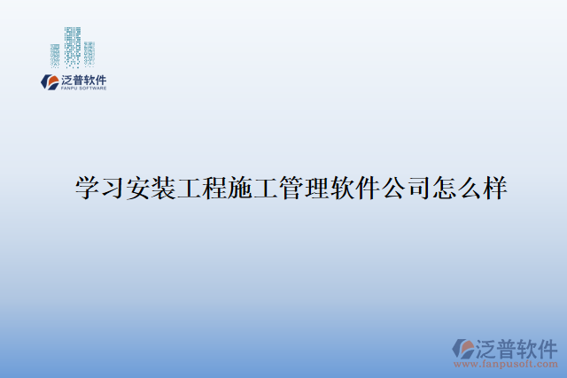 學習安裝工程施工管理軟件公司怎么樣
