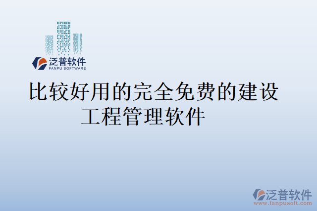 比較好用的完全免費的建設工程管理軟件