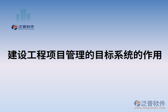 建設(shè)工程項目管理的目標(biāo)系統(tǒng)的作用 