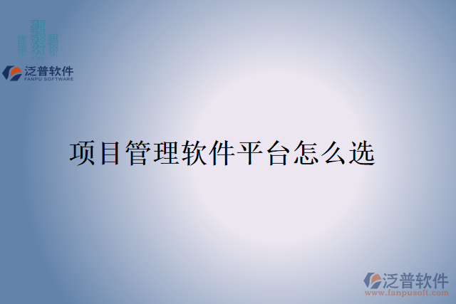 項(xiàng)目管理軟件平臺怎么選