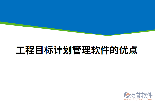 工程目標(biāo)計劃管理軟件的優(yōu)點(diǎn)