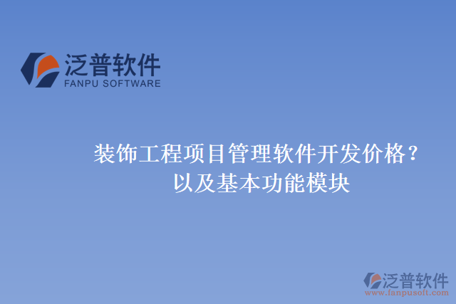 裝飾工程項(xiàng)目管理軟件開發(fā)價(jià)格？以及基本功能模塊