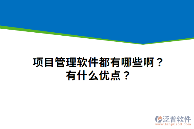項(xiàng)目管理軟件都有哪些??？有什么優(yōu)點(diǎn)？
