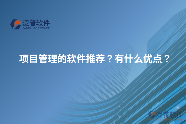 項目管理的軟件推薦？有什么優(yōu)點？