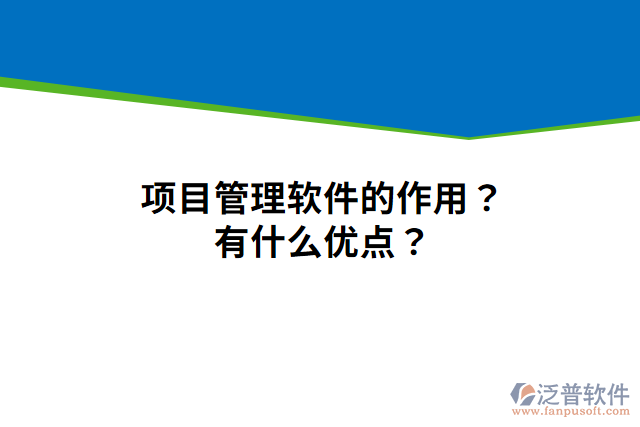 項(xiàng)目管理軟件的作用？有什么優(yōu)點(diǎn)？