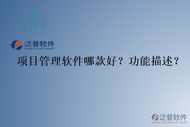 項目管理軟件哪款好？功能描述？