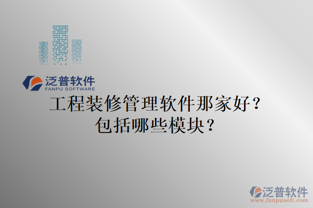 工程裝修管理軟件那家好？包括哪些模塊？