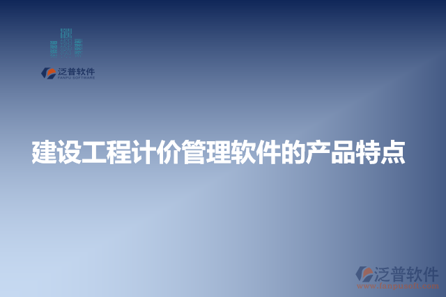 建設工程計價管理軟件的產品特點