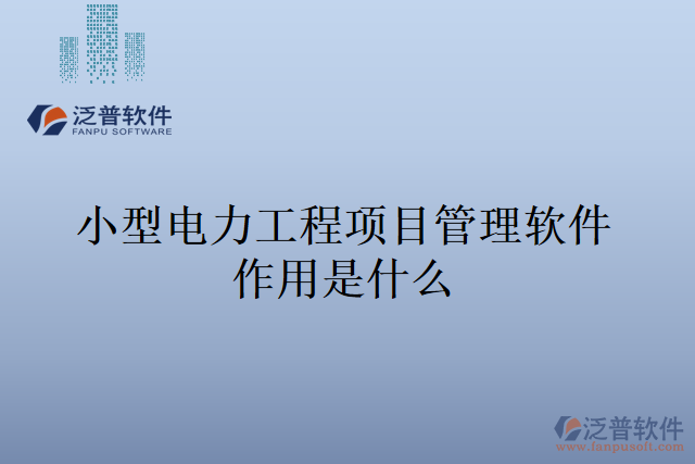 小型電力工程項(xiàng)目管理軟件作用是什么