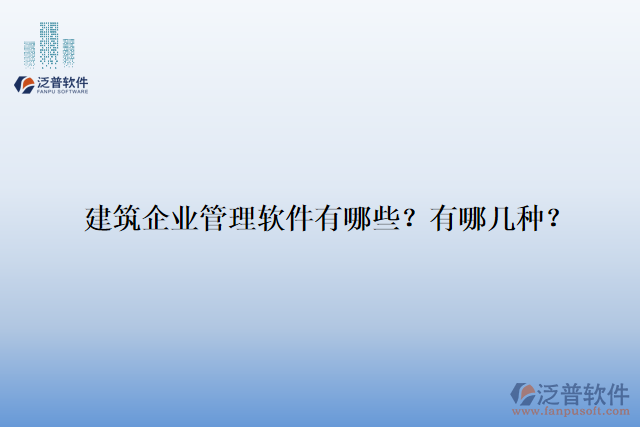 建筑企業(yè)管理軟件有哪些？有哪幾種？