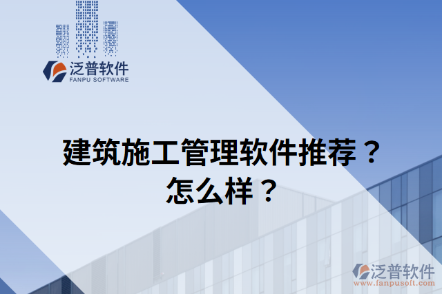 建筑施工管理軟件推薦？怎么樣？