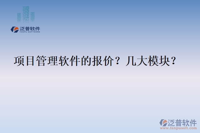 項目管理軟件的報價？幾大模塊？