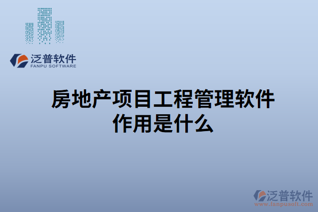 房地產(chǎn)項目工程管理軟件作用是什么