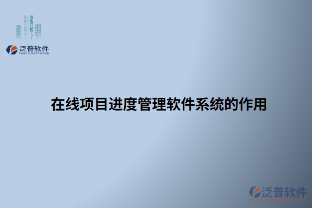 在線項目進度管理軟件系統(tǒng)的作用