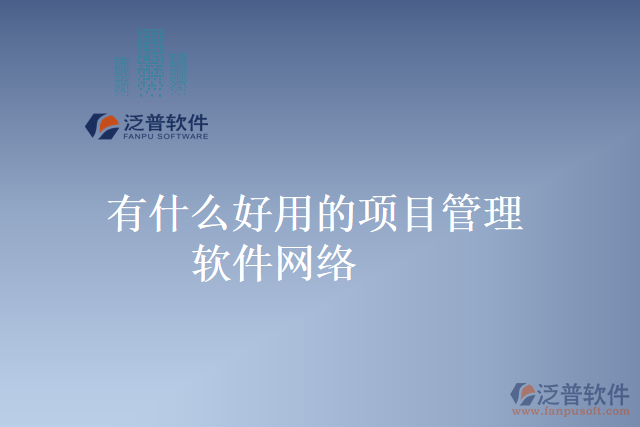 有什么好用的項目管理軟件網(wǎng)絡