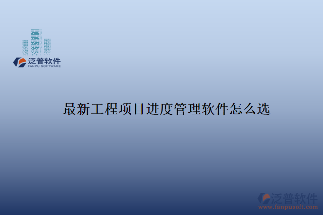 最新工程項目進度管理軟件怎么選