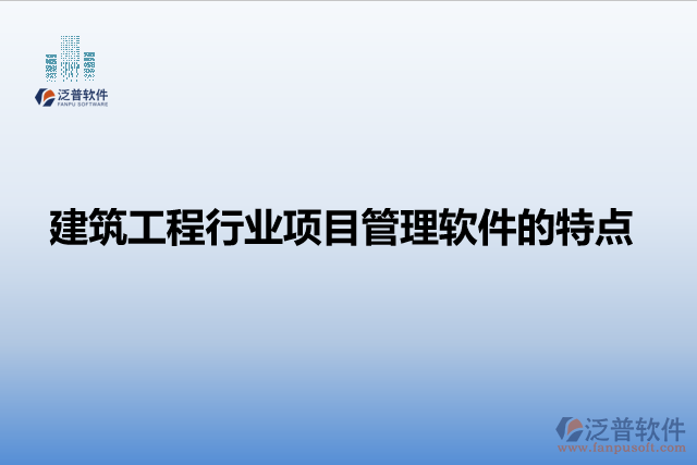 建筑工程行業(yè)項目管理軟件的特點(diǎn)
