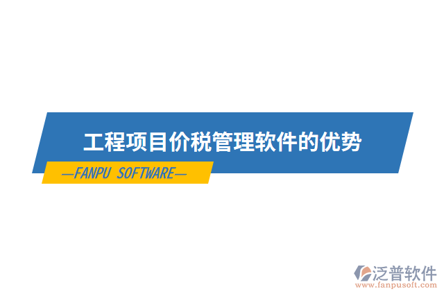 工程項(xiàng)目價(jià)稅管理軟件的優(yōu)勢(shì)