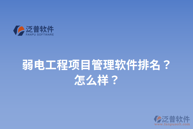 弱電工程項目管理軟件排名？怎么樣？