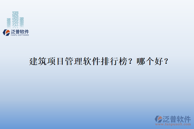 建筑項目管理軟件排行榜？哪個好？