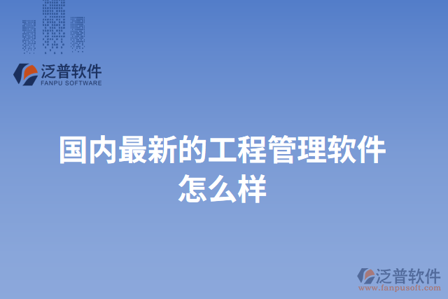 國內最新的工程管理軟件怎么樣