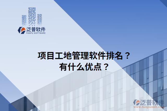 項(xiàng)目工地管理軟件排名？有什么優(yōu)點(diǎn)？