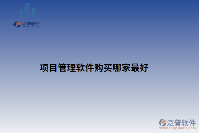 項目管理軟件購買哪家最好