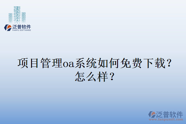 項目管理oa系統(tǒng)如何免費下載？怎么樣？