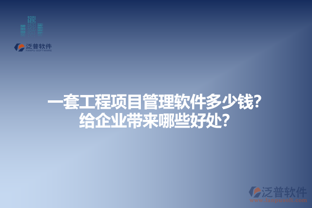  一套工程項目管理軟件多少錢？給企業(yè)帶來哪些好處？