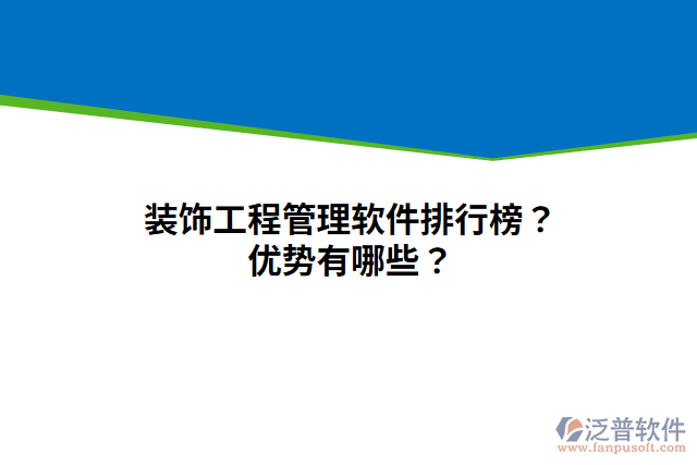 裝飾工程管理軟件排行榜？優(yōu)勢有哪些？