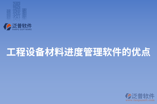 工程設(shè)備材料進度管理軟件的優(yōu)點