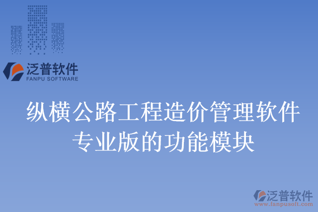 縱橫公路工程造價(jià)管理軟件專(zhuān)業(yè)版的功能模塊