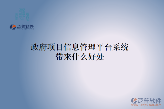 政府項目信息管理平臺系統帶來什么好處