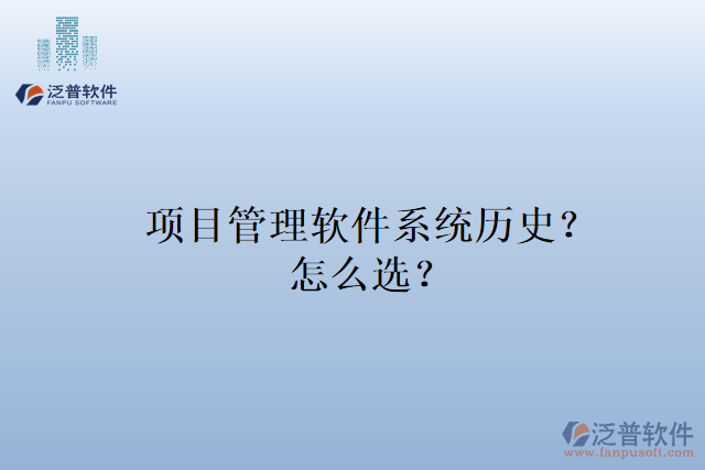 項(xiàng)目管理軟件系統(tǒng)歷史？怎么選？