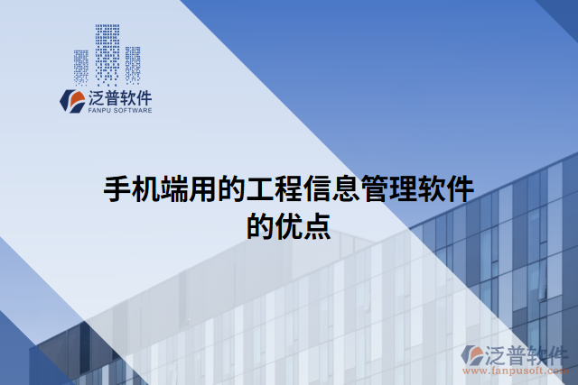 手機(jī)端用的工程信息管理軟件的優(yōu)點