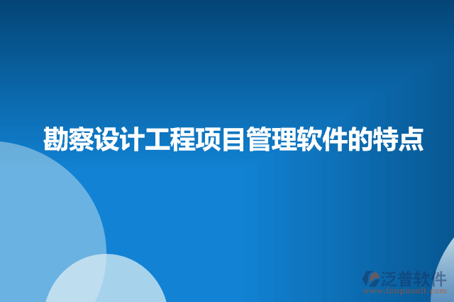 勘察設(shè)計工程項(xiàng)目管理軟件的特點(diǎn)