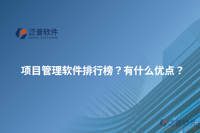 項目管理軟件排行榜？有什么優(yōu)點？